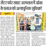 सेंटर फॉर साइट अस्पताल में आंखके इलाज की अत्याधुनिक सुविधाएं